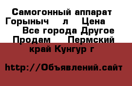 Самогонный аппарат “Горыныч 12 л“ › Цена ­ 6 500 - Все города Другое » Продам   . Пермский край,Кунгур г.